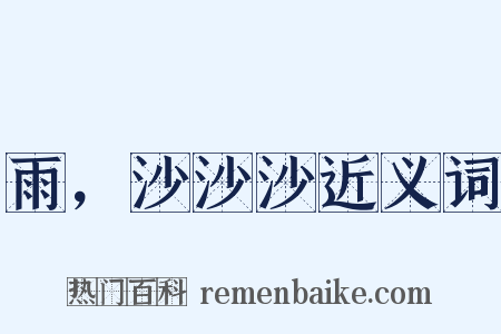雨，沙沙沙近义词是什么意思的图片